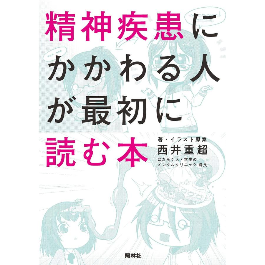 精神疾患にかかわる人が最初に読む本