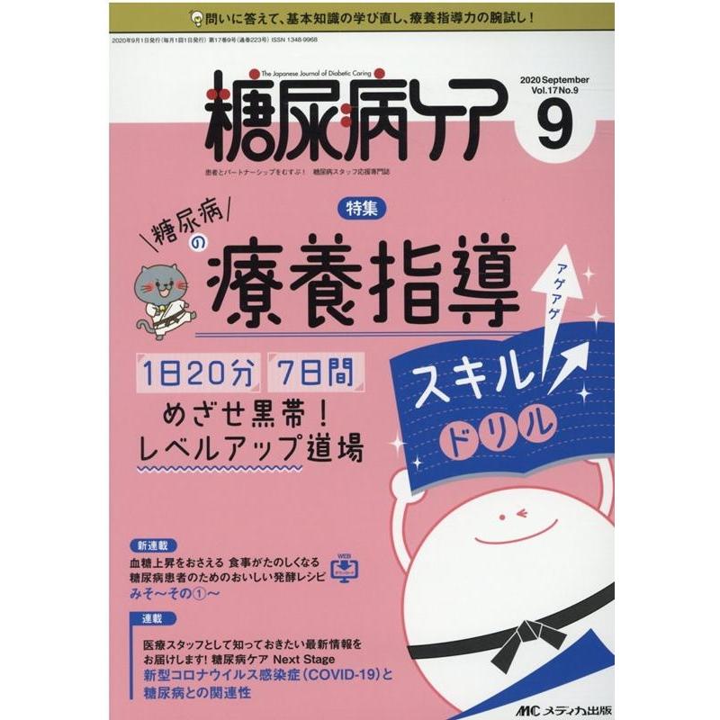 糖尿病ケア 患者とパートナーシップをむすぶ 糖尿病スタッフ応援専門誌 Vol.17No.9