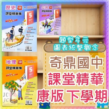 【JC書局】奇鼎國中 114下學期 康版 課堂精華集 歷史 地理 公民 (2) (4) (6)  國1下 國2下 國3下