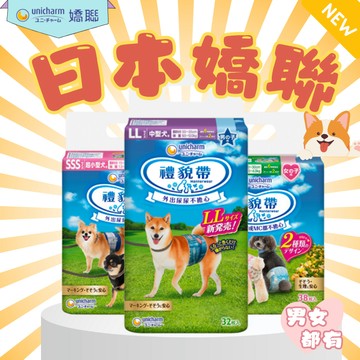 【快速出貨】嬌聯 Unicharm 禮貌帶 消臭大師 寵物尿褲 公狗 母狗 拋棄式禮貌帶 尿褲 狗尿布 犬貓用