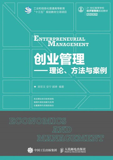 【電子書】创业管理—理论、方法与案例