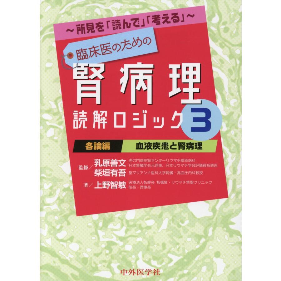 臨床医のための腎病理読解ロジック 所見を 読んで 考える