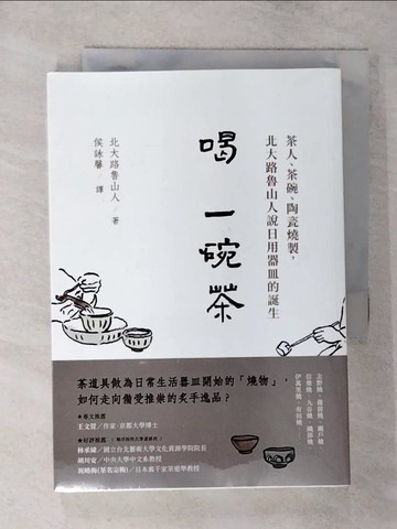 【書寶二手書T2／餐飲_S9V】喝一碗茶：茶人、茶碗、陶瓷燒製，北大路魯山人說日用器皿的誕生_北大路魯山人, 侯詠馨