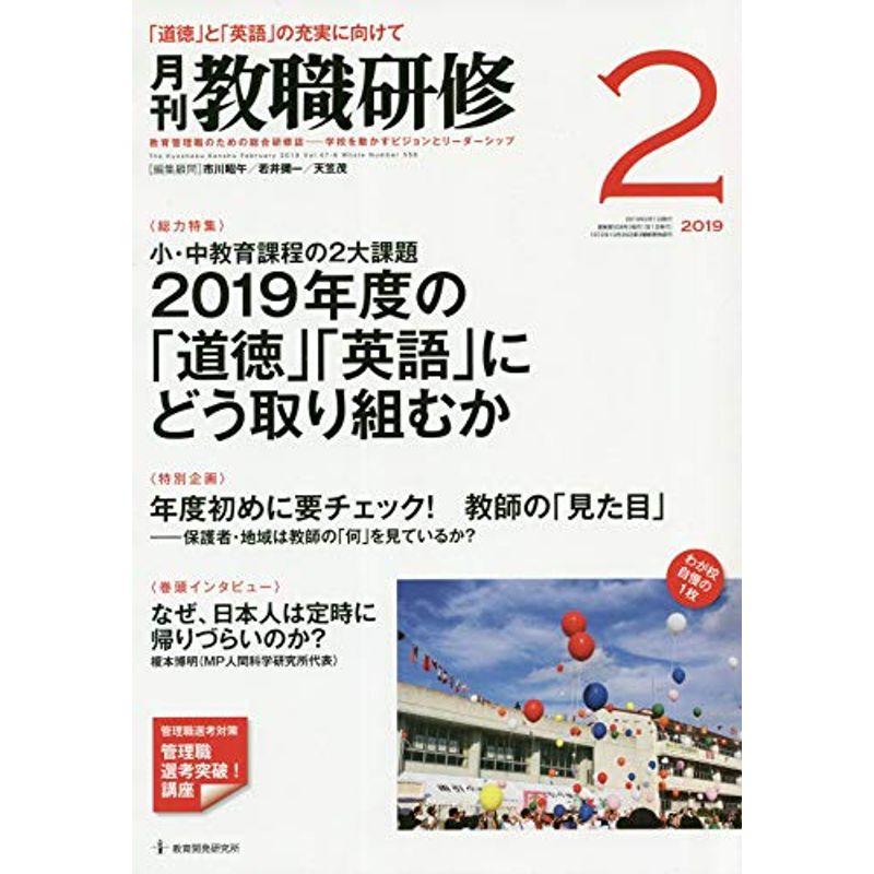 教職研修 2019年 02月号雑誌