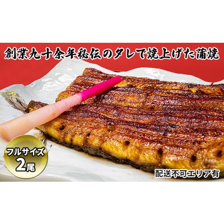 ふるさと納税 秘伝のタレで焼き上げた国産うなぎの蒲焼き2尾(2人前）〈タレ・山椒付〉 兵庫県芦屋市