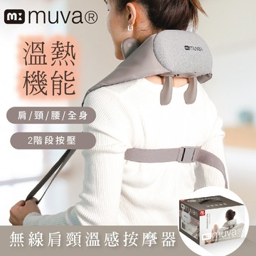 muva無線肩頸溫感按摩器(手拉帶加壓/肩頸按摩/熱敷按摩器/充電式/腰背痠痛/綁帶穿戴)