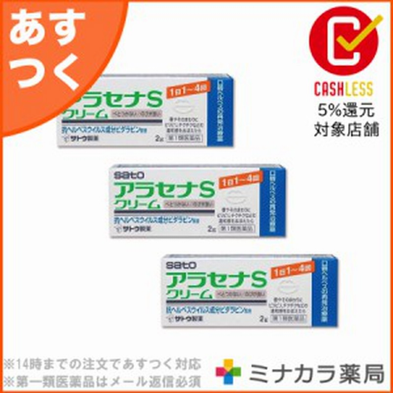 第1類医薬品】 アラセナSクリーム 2g ×3個 口唇ヘルペス再発治療薬 処方薬ビダラビンと同成分配合 クリームタイプの市販薬 送料無料 通販  LINEポイント最大10.0%GET | LINEショッピング