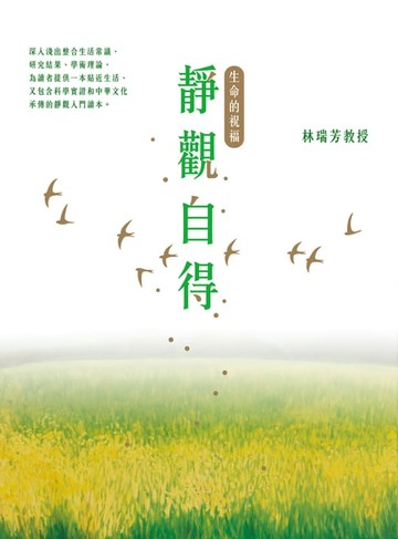 【電子書】靜觀自得：生命的祝福