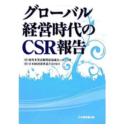 グローバル経営時代のＣＳＲ報告／海外事業活動関連協議会（ＣＢＣＣ），日本経済団体連合会