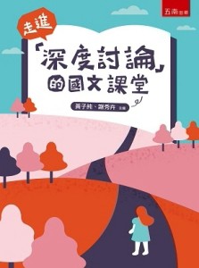 走進「深度討論」的國文課堂[二手書_良好]