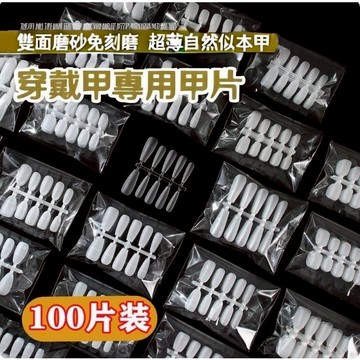 可隔日到貨！街遇無痕透明甲片超薄 免刻磨不傷甲 袋裝分碼甲片 磨砂甲片 穿戴甲專用甲片 手工甲甲片 盒裝甲片 美甲店同款