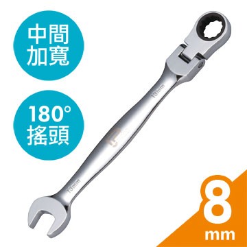 【Panrico 百利世】扳手王 8mm 高扭力單向棘輪梅開扳手 單向搖擺梅開棘輪扳手 複合棘輪扳手