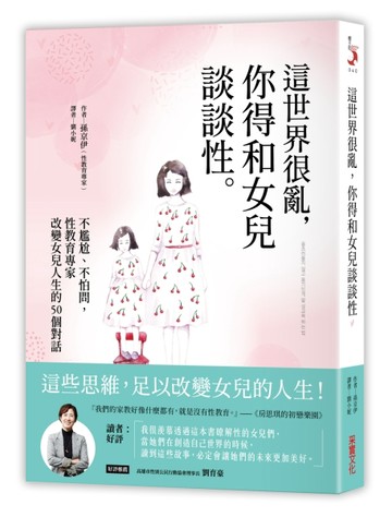 這世界很亂，你得和女兒談談性：不尷尬、不怕問，性教育專家改變女兒人生的50個[二手書_普通]