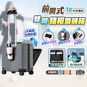 【🔥登機箱熱銷🔥丨✈️機長箱首選💼】18吋鋁框行李箱 橫向拖拉設計 USB充電孔 前開蓋收納 靜音萬向輪 防爆耐摔 行李
