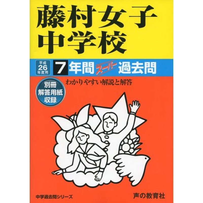 藤村女子中学校 26年度用?中学過去問シリーズ (7年間スーパー過去問63)