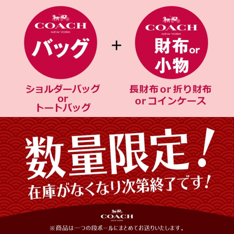 コーチ COACH 福袋 2024 数量限定！財布 バッグ レディース プレゼント