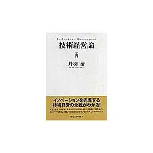 翌日発送・技術経営論 丹羽清