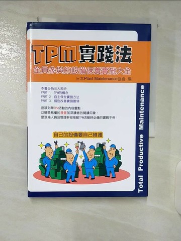 【書寶二手書T9／財經企管_U2Q】TPM實踐法：全員參與的設備保養實施大全_日本Plant Maintenance協會