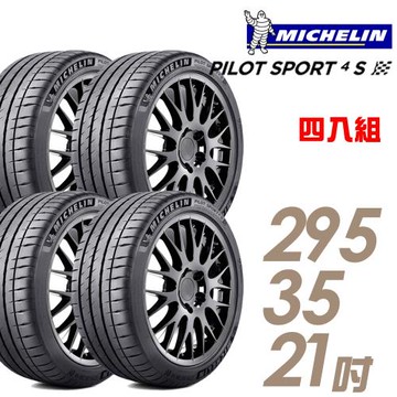 米其林PILOTSPORT4SPS4S高性能運動輪胎_四入組_295/35/21(車麗屋)