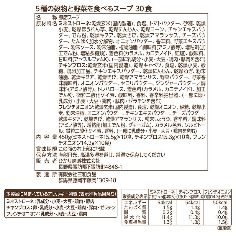 ひかり味噌 5種の穀物と野菜を食べるスープ30食 450g