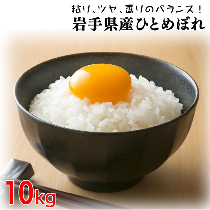 新米 令和5年産 ひとめぼれ 10kg お米 白米 精米 岩手県産 送料無料