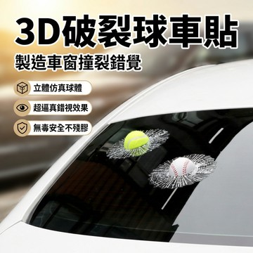 【台灣現貨】 3D破裂球車貼 汽車玻璃裝飾貼 網球車貼 棒球後窗裝飾貼 擋風玻璃汽車貼紙 玻璃破碎貼 仿真球體 裂紋貼紙