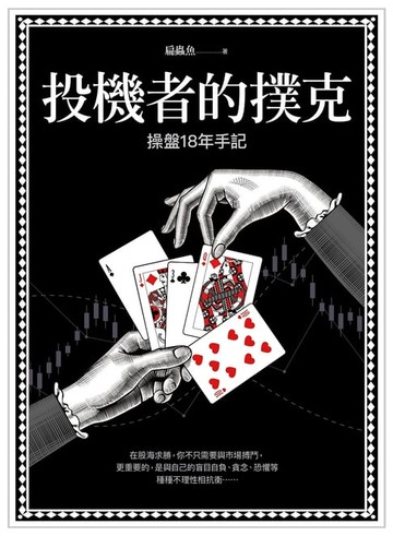 【電子書】投機者的撲克