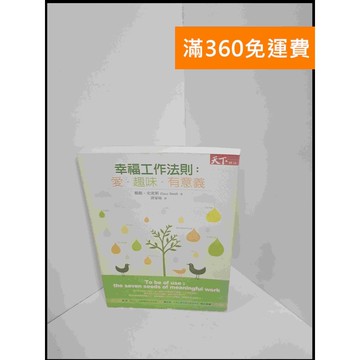 【雷根360免運】【送贈品】幸福工作法則:愛，趣味，有意義 #7成新 #七成新【P-S2151】