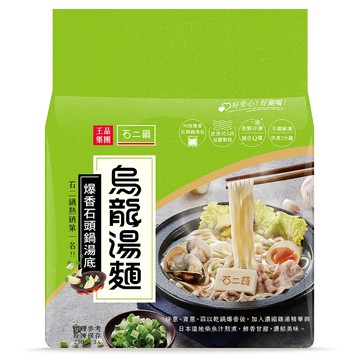石二鍋烏龍湯麵-爆香石頭鍋湯底