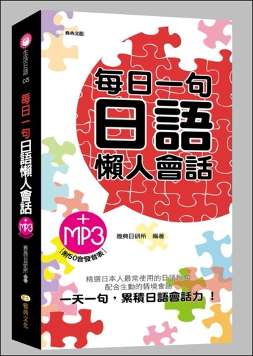 每日一句日語懶人會話（48k）[二手書_普通]