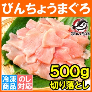 訳あり びんちょうまぐろ 切り落とし 500g お刺身用 スライス ビンチョウ びんとろ ビントロ びんなが ビンナガ まぐろ マグロ 鮪 寿司