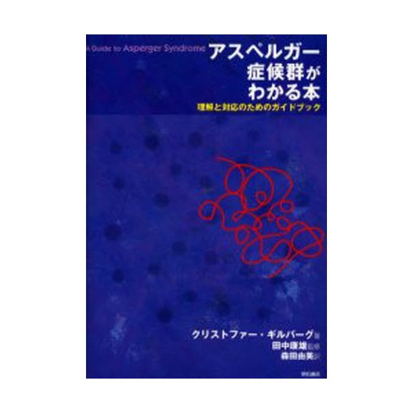 アスペルガー症候群がわかる本 理解と対応のためのガイドブック