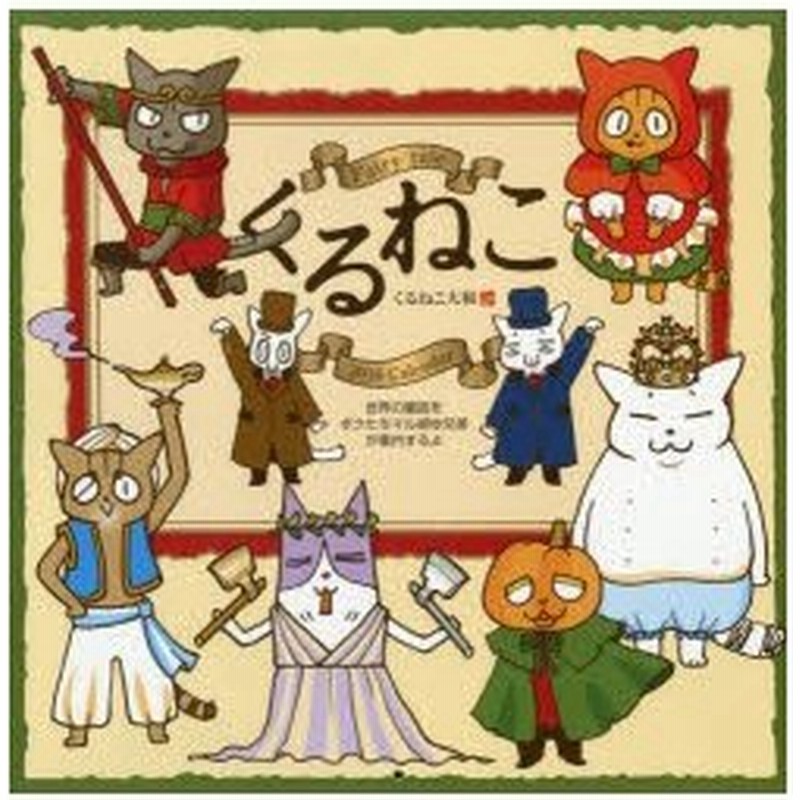 新品本 カレンダー 16 くるねこカレンダー くるねこ 大和 通販 Lineポイント最大0 5 Get Lineショッピング