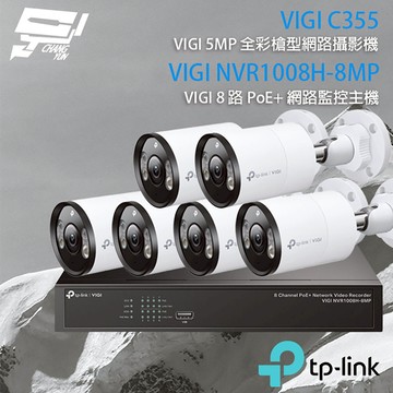 TP-LINK昌運監視器組合 VIGI NVR1008H-8MP 8路主機+VIGI C355 5MP全彩網路攝影機*6