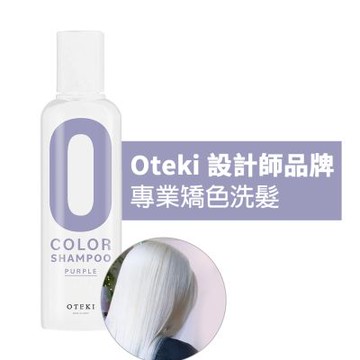 【KYOGOKU】日本Oteki  紫色 矯色洗髮精200ml(漂白/漂髮/極致白/去黃加強版/漂染髮專用/九度色）
