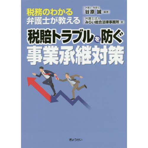 税務のわかる弁護士が教える税賠トラブルを防ぐ事業承継対策