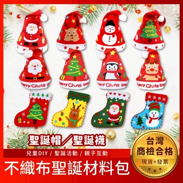 [台灣出貨+發票] 聖誕襪 兒童DIY 聖誕帽 聖誕節不織布材料包 商檢合格 兒童DIY手作 聖誕活動 聖誕禮物