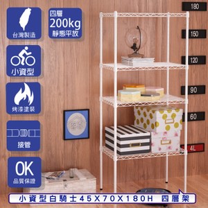 【客尊屋】小資型45X70X180Hcm 白騎士四層架
