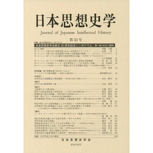 日本思想史学 第50号