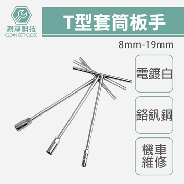 台灣現貨！T型套筒板手8~19mm 電鍍白 T桿 T字 長套筒 外六角扳手Diy 機油工具 T桿