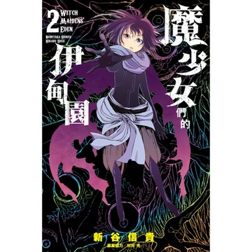魔少女們的伊甸園 (2)_Readmoo 讀墨電子書