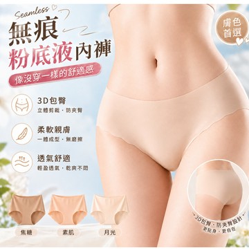 ✨粉底液內褲✨無痕內褲 女士內褲 生理褲 加長內襠 不卡襠不夾臀 抑菌內襠 貼合柔軟 高彈不勒肉 隱形不透色 親膚不捲邊