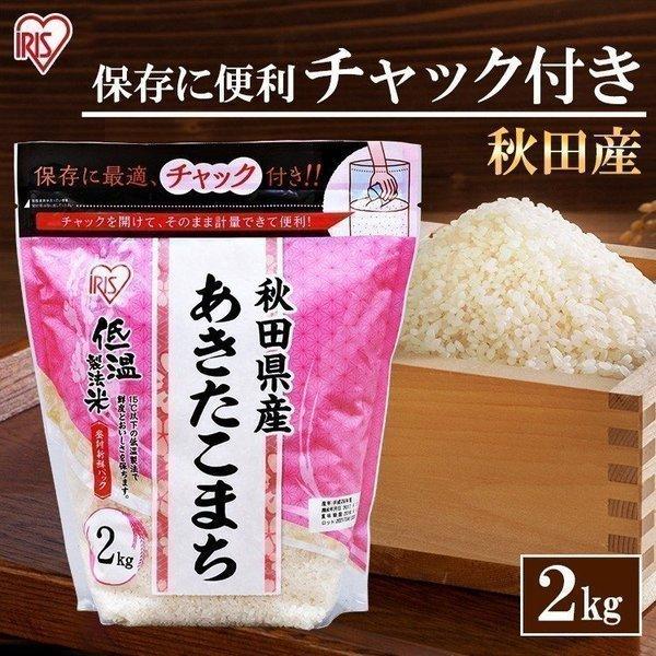 新米 秋田県産 あきたこまち 米 2kg 送料無料 お米 令和5年産 白米 アイリスオーヤマ