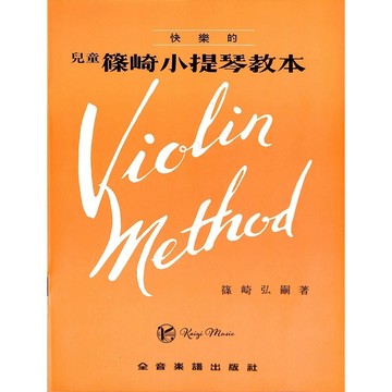 【凱翊︱全音】篠崎小提琴教本 全系列 各級教本
