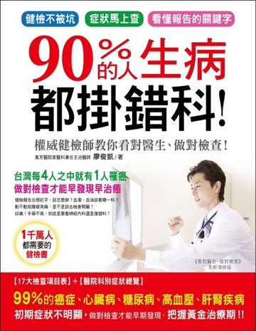 90％的人生病都掛錯科：權威健檢師教你看對醫生、做對檢查！[二手書_良好]