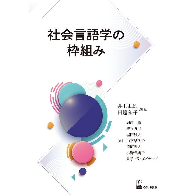 社会言語学の枠組み