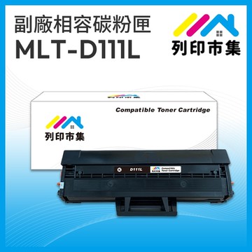 【列印市集】for SAMSUNG MLT-D111L 黑色高容量 相容 副廠碳粉匣 適用機型 SL-M2020 / M2020W / M2070F / M2070FW