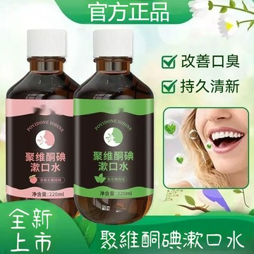 隔日達🔥抖音同款⚡聚維酮碘伏漱口水 口腔清潔護理 梔子薄荷漱口水 飯後漱口液 改善異味 清新口氣