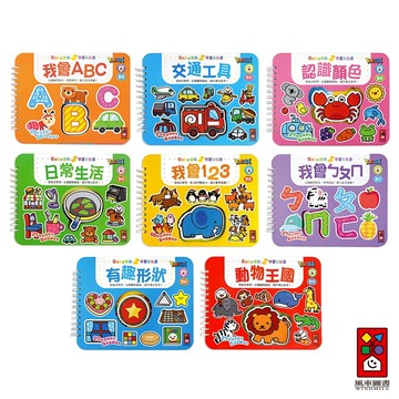 【風車圖書】Baby趣味學習貼貼書 (生活/顏色/交通/動物/123/形狀/ㄅㄆㄇ/ABC) 貼紙遊戲書 手眼協調認知