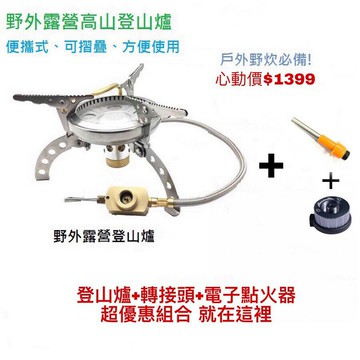 野外求生 露營爐具 戶外用品 攜帶方便 快速爐(附電子點火器+卡式轉接頭)